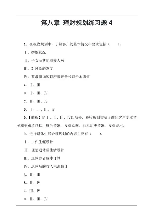 第八章 理财规划练习题4