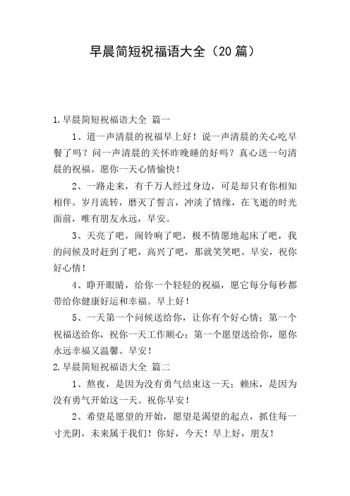早晨简短祝福语大全(20篇)