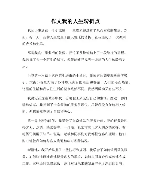 作文我的人生转折点