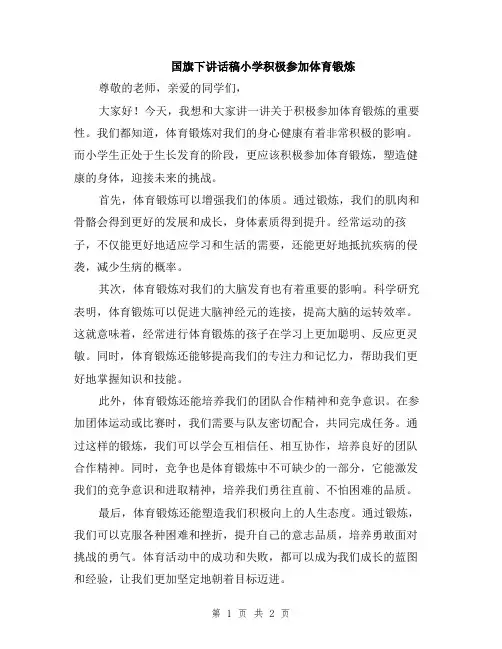 国旗下讲话稿小学积极参加体育锻炼