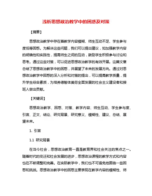 浅析思想政治教学中的困惑及对策
