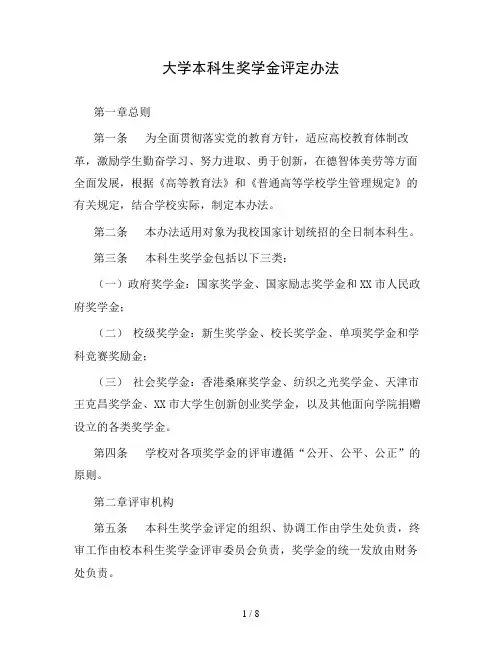 大学本科生奖学金评定办法