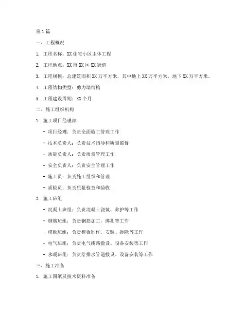 主体工程现场施工方案范本(3篇)
