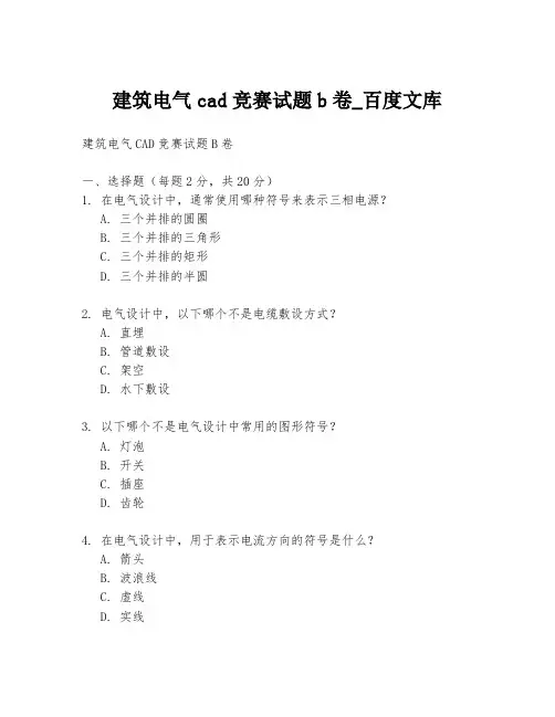 建筑电气cad竞赛试题b卷_百度文库