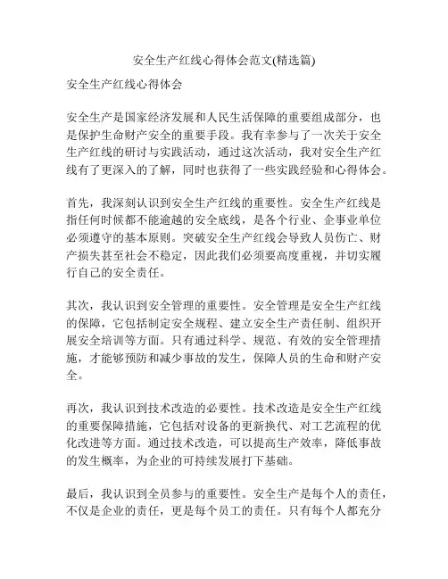安全生产红线心得体会范文(精选篇)