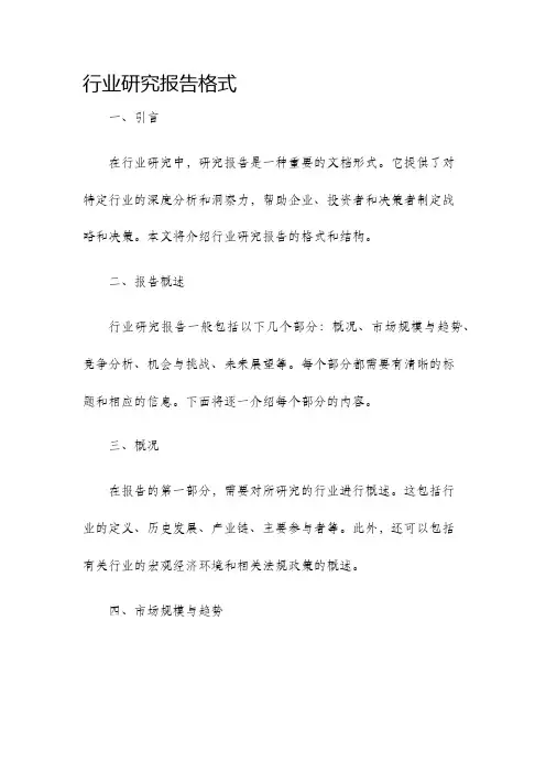 行业研究报告格式