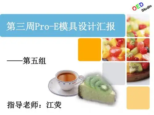 第三周Pro-E模具设计已修改