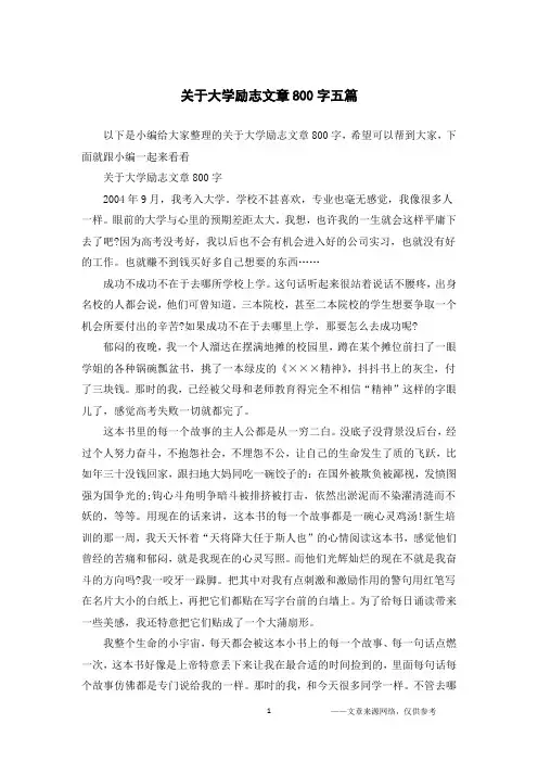 关于大学励志文章800字五篇