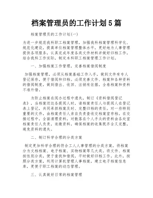 档案管理员的工作计划5篇
