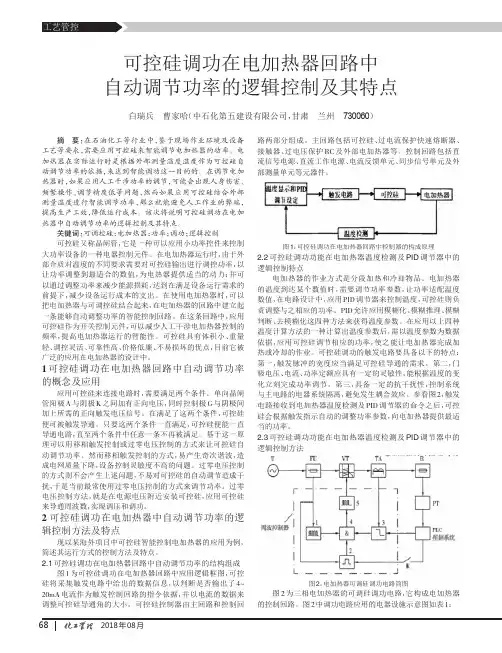 可控硅调功在电加热器回路中自动调节功率的逻辑控制及其特点