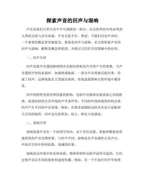 探索声音的回声与混响
