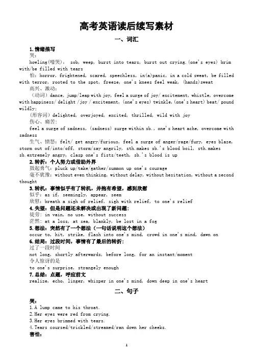 高中英语高考读后续写素材(词汇+句子)