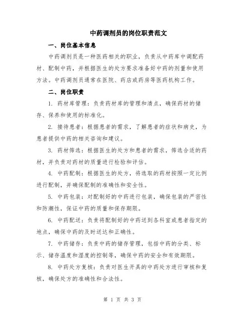 中药调剂员的岗位职责范文