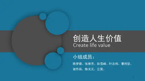 思修创造人生价值(课堂PPT)