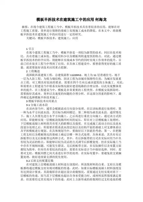 模板早拆技术在建筑施工中的应用 何海龙
