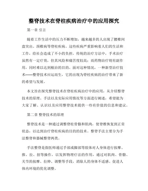 整脊技术在脊柱疾病治疗中的应用探究