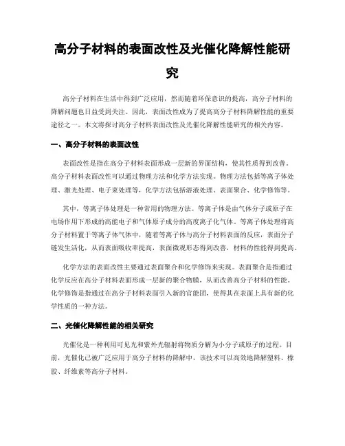 高分子材料的表面改性及光催化降解性能研究