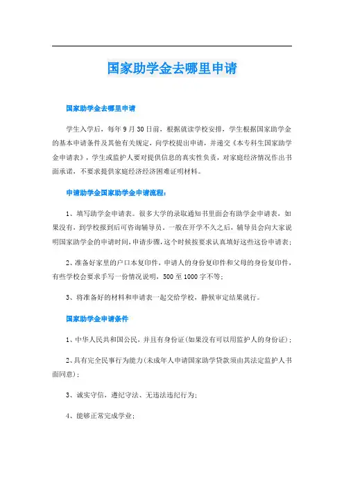 国家助学金去哪里申请