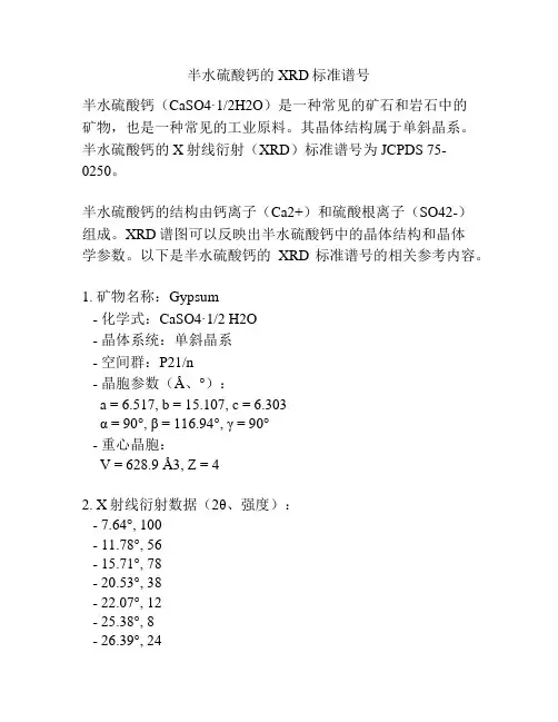 半水硫酸钙的XRD标准谱号