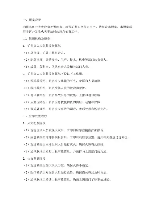 矿井火灾应急预案脚本