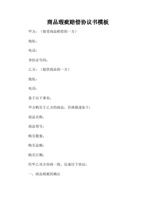 商品瑕疵赔偿协议书模板