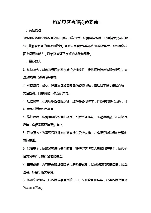 旅游景区客服岗位职责