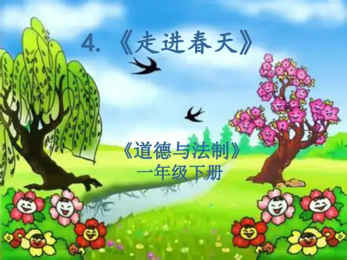 辽师大版道德与法治一年级下册第4课走进春天PPT课件3