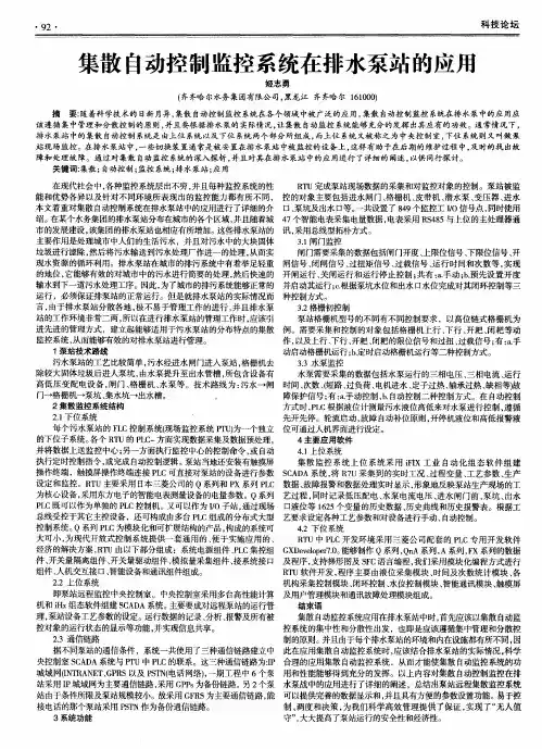 集散自动控制监控系统在排水泵站的应用