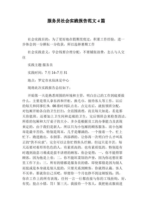 服务员社会实践报告范文4篇