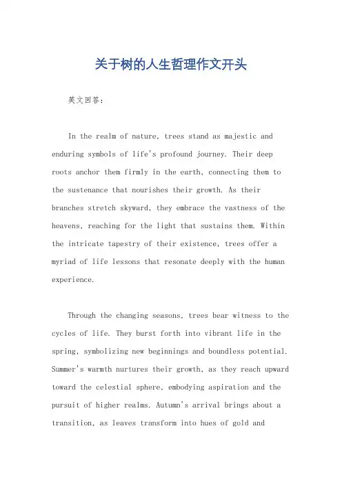 关于树的人生哲理作文开头