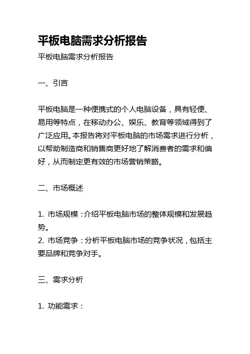 平板电脑需求分析报告