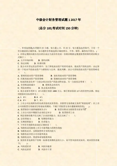 中级会计财务管理试题12017年_真题-无答案