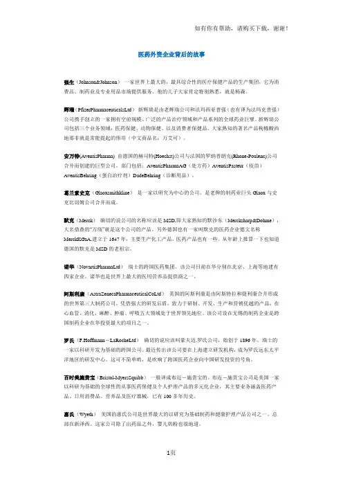 医药外资企业背后的故事