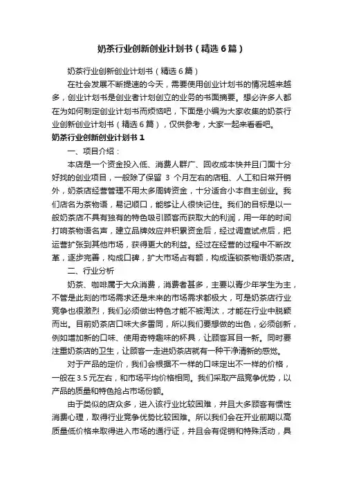 奶茶行业创新创业计划书（精选6篇）