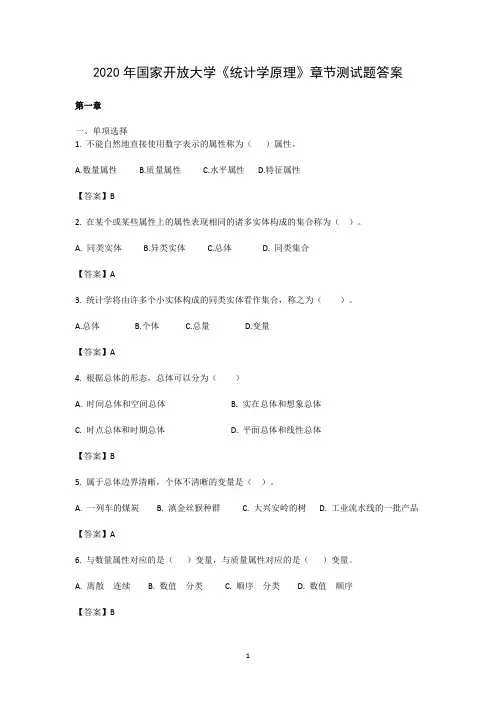 2020国家开放大学《统计学原理》章节测试题附答案
