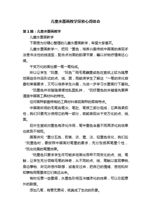 儿童水墨画教学探索心得体会