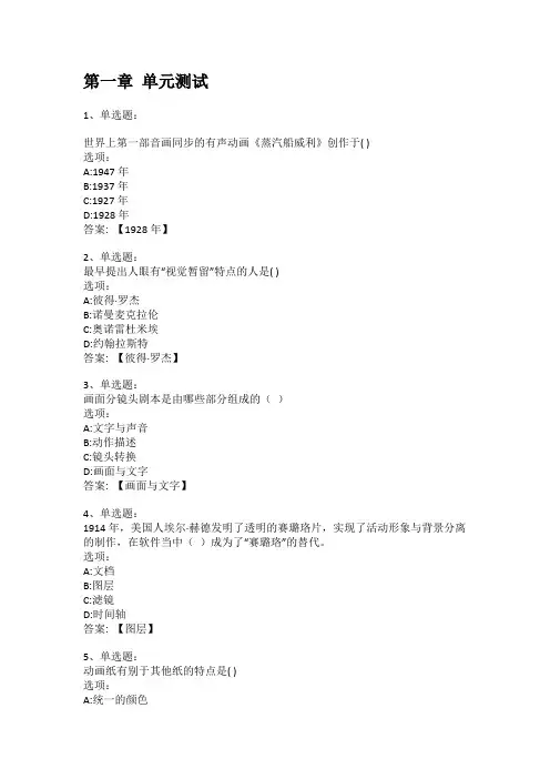 智慧树知到答案 二维动画设计章节测试答案