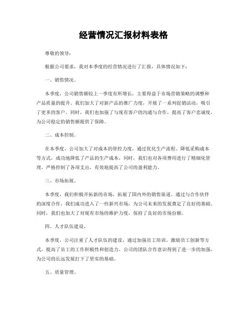 经营情况汇报材料表格