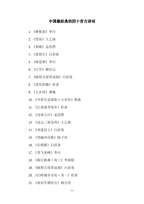 中国最经典的四十首古诗词