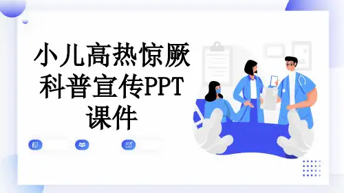 小儿高热惊厥科普宣传PPT课件
