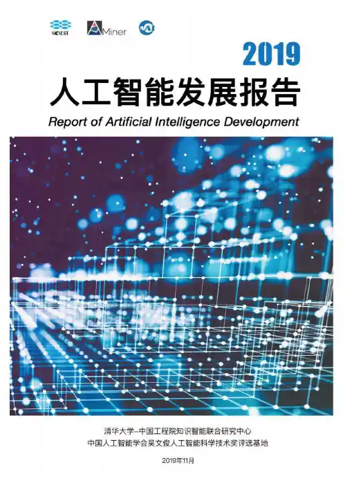 2019 人工智能发展报告