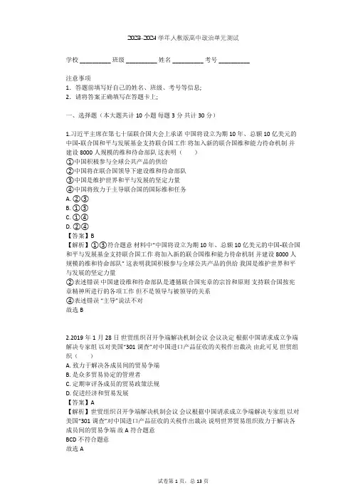 2023-2024学年高中政治人教版选修3专题五 日益重要的国际组织单元测试(含答案解析)
