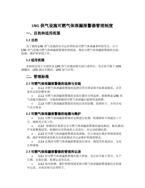 LNG供气设施可燃气体泄漏报警器管理制度