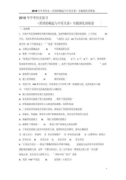 2018年中考历史《美国的崛起与中美关系》专题强化训练卷