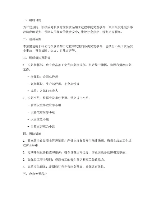 食品加工突发应急预案