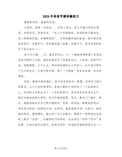 2024年母亲节演讲稿范文（六篇）