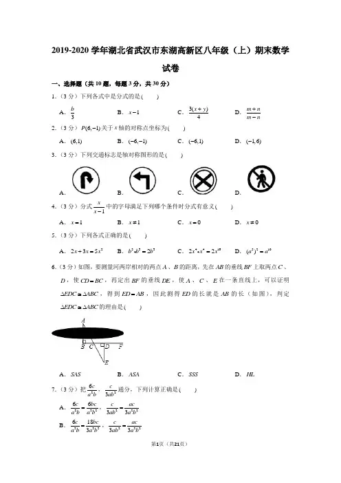 2019-2020学年湖北省武汉市东湖高新区八年级(上)期末数学试卷