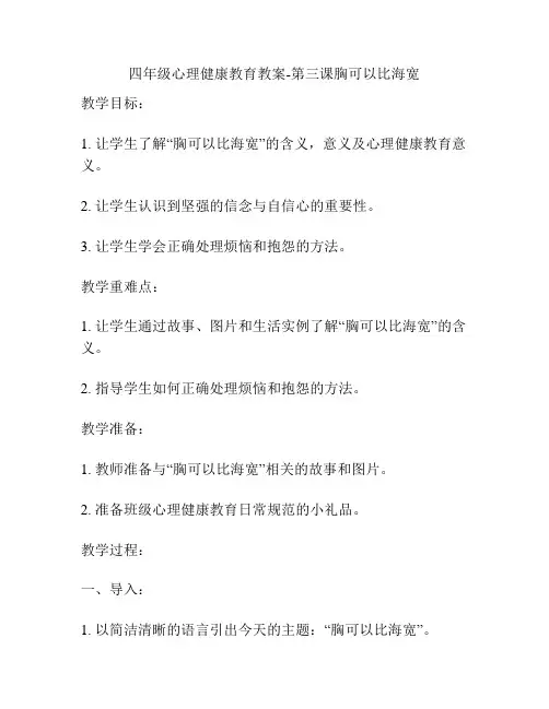 四年级心理健康教育教案-第三课胸可以比海宽
