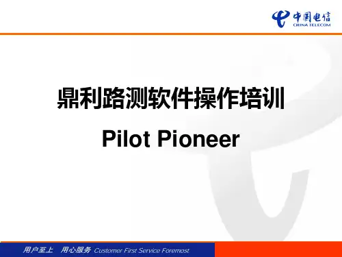 鼎利路测软件操作培训-Pilot Pioneer1