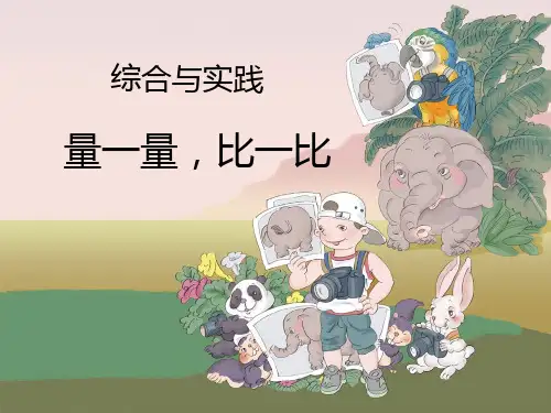 人教版一年级上册数学《量一量,比一比》教学课件